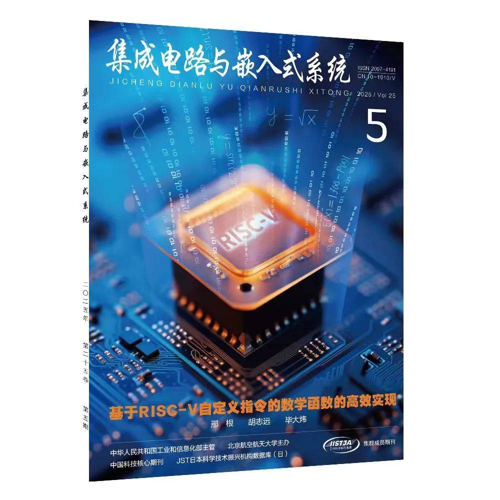 《集成電路與嵌入式系統》2025年第5期軟件開發目次
